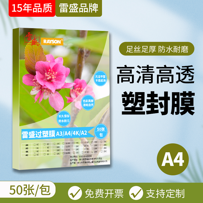 Rayson/雷盛过塑膜照片塑封膜
