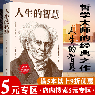 智慧 外国哲学知识读物 西方哲学经典 书籍 处世 经典 人生 名著哲学书籍 叔本华著作如何才能幸福度过一生哲学入门人生哲理修身