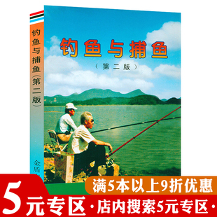 5元 垂钓一本通 钓鱼与捕鱼 第二版 鱼饵饲料配制调配 专区 新手学钓鱼指南 钓鱼入门教程书籍