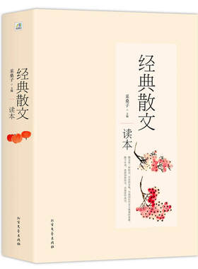正版经典散文读本采桑子