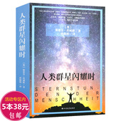 群星闪耀时一个陌生女人 原著无删减历史文学小说人类 来信全译本书籍 人类群星闪耀时斯蒂芬·茨威格著孙淑娟译原版 正版