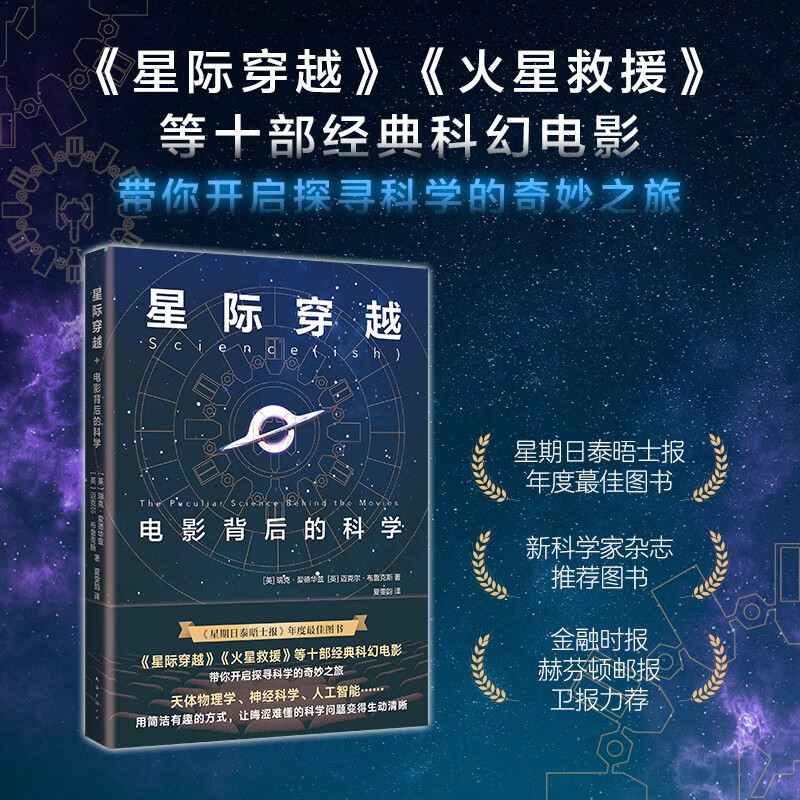 正版星际穿越：电影背后的科学 量子物理学博士剑桥大学科普作家以十部科幻电影开启探寻科学之旅科普读物书籍