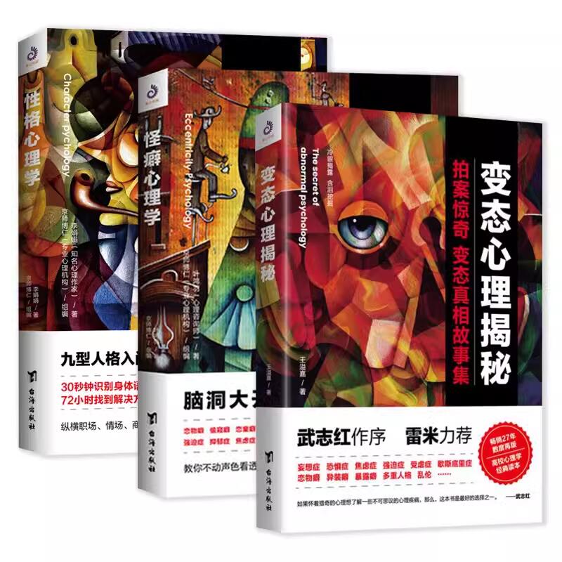 【3册】怪癖心理学+性格心理学+变态心理揭秘   精神分裂抑郁症强迫症人格障碍的认知行为疗法进行正确心理疏导 心理学书籍