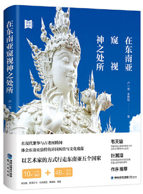 【正版】在东南亚窥视神之处所 艺术旅行指南泰国新加坡马来西亚柬埔寨曼谷清迈清莱吉隆坡东南亚简史