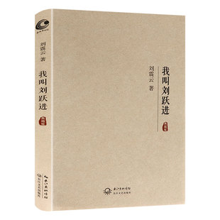 正版 现代文学长篇社会小说代表作 刘震云作品精装 一地鸡毛手机书籍 包邮