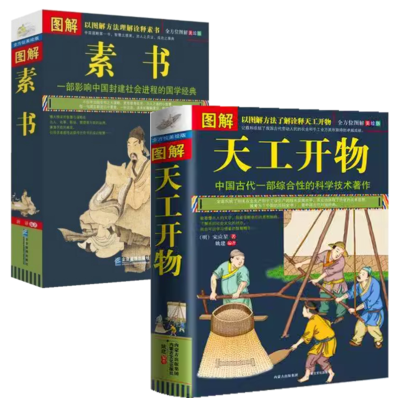 【2册】图解天工开物+图解素书 姚建 编著书籍