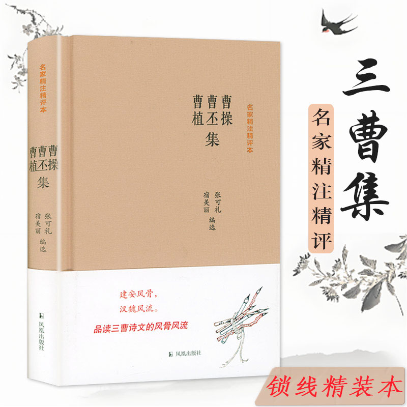 名家精注精評本：曹操 曹丕 曹植集（精裝）【原文+注釋+品評】三曹集三曹詩選詩詞全集書籍
