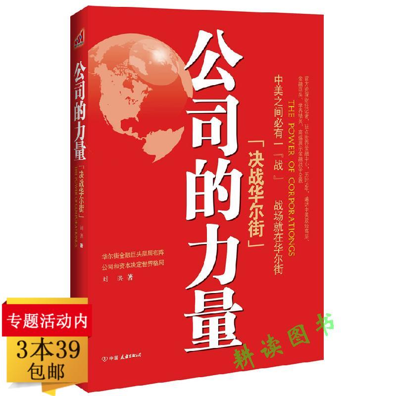 库存尾品3本39包邮公司的力量决战华尔街/漫步华尔街江恩华尔街45年金融怪杰彼得林奇教你理财华尔街操盘手日记货币战争低风险投资