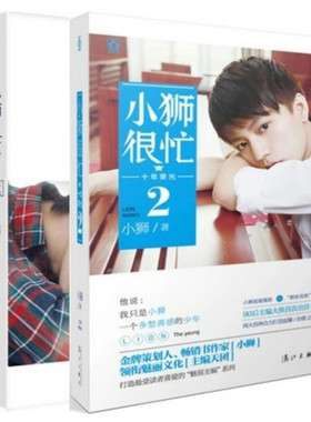 正版小狮很忙.十年荣光（全二册）