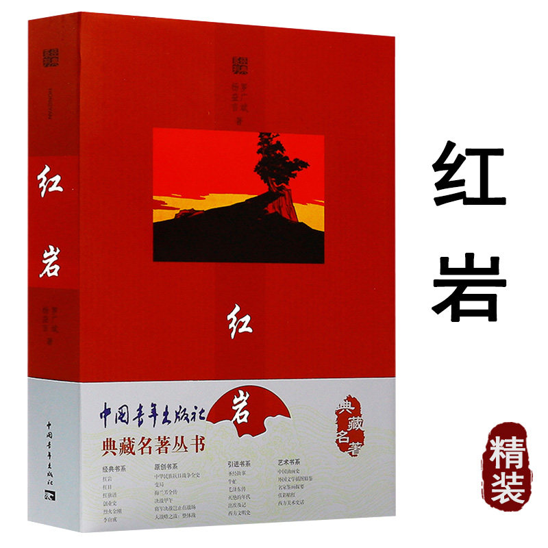 【包邮】典藏名著丛书：红岩 杨益言罗广斌精装版典藏名著丛书解放战争题材长篇小说书籍