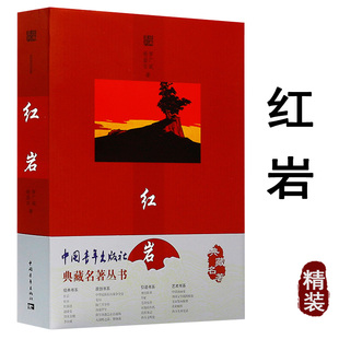 【包邮】典藏名著丛书：红岩 杨益言罗广斌精装版典藏名著丛书解放战争题材长篇小说书籍