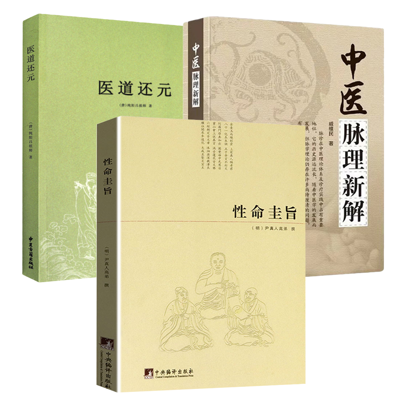 【3册】性命圭旨+医道还元+中医脉理新解   书籍