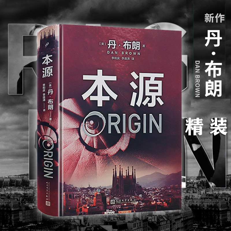 正版丹布朗作品系列：本源