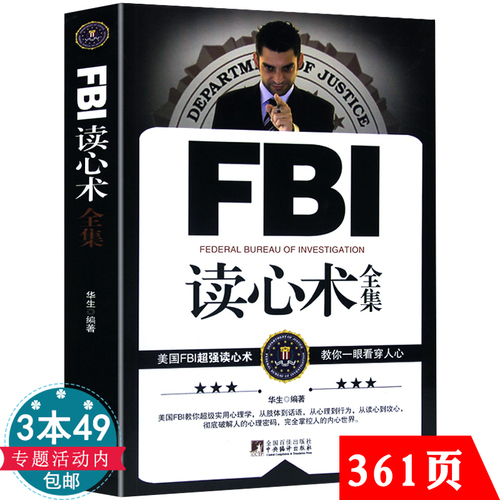 正版包邮FBI读心术全集华生著教你读懂面部微表情心理学与生活社会人格行为心理学情绪察言观色心里控制术教你像间谍一样观察书籍