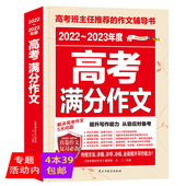 高考满分作文 正版 2023年度 2022 高中语文作文大全高考作文辅导书 包邮