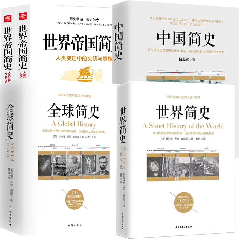 【5册】世界简史+全球简史+中国简史+世界帝国简史：人类变迁中的文明与真相（上下） 历史类书籍