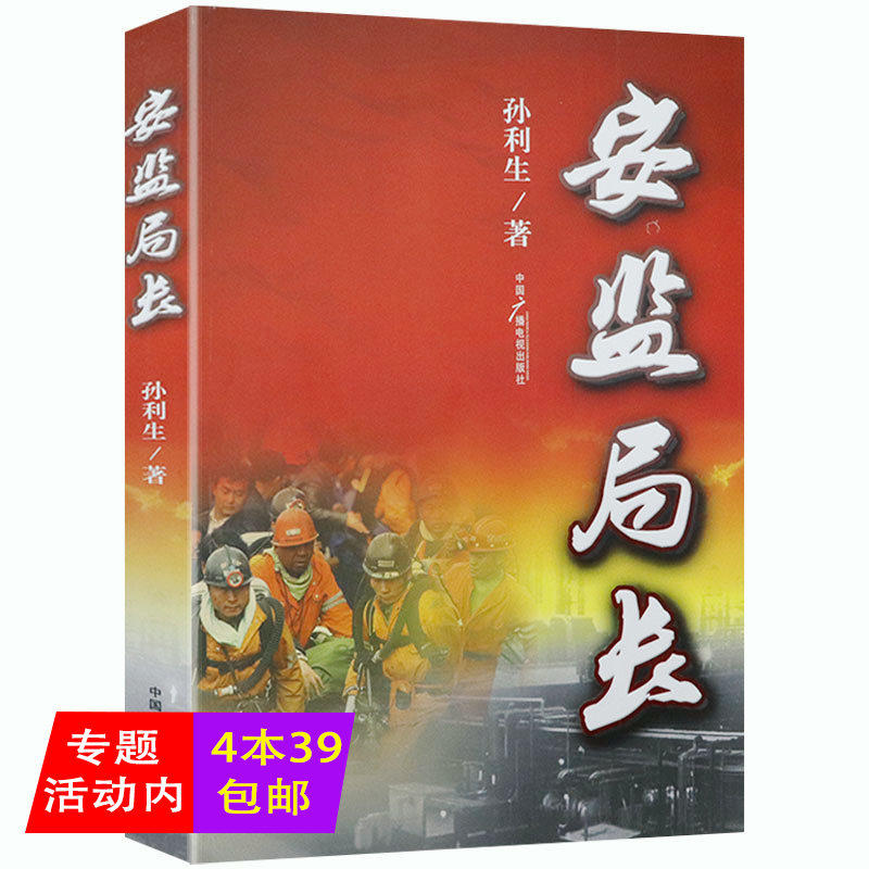 正版安监局长 反映安全生产监管工作的长篇小说书籍