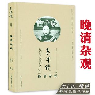 【任选】东洋镜：第四辑晚清杂观第六辑京华旧影第五辑嵩山少林寺旧影第九辑中国工艺美术图鉴第十一辑云冈石窟书籍