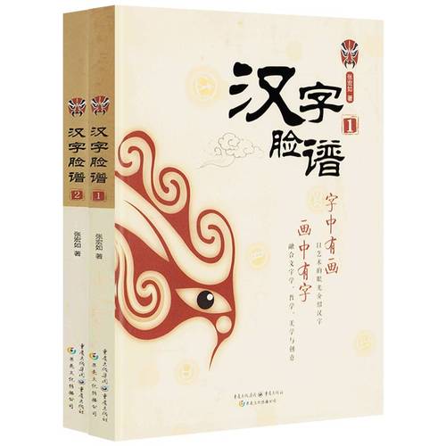 【2册】汉字脸谱（1+2）书籍