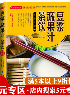 【5元专区】豆浆蔬果汁茶饮补养大全/大彩生活读库