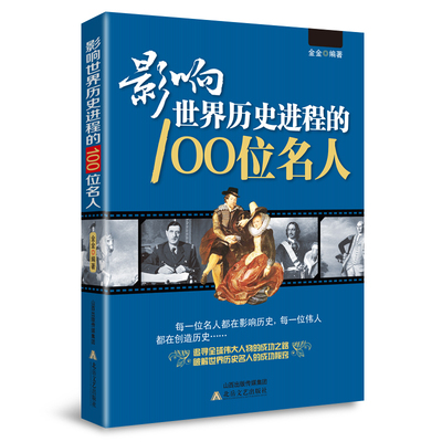 影响世界历史进程的100位名人(适合初中生高中生阅读)书籍