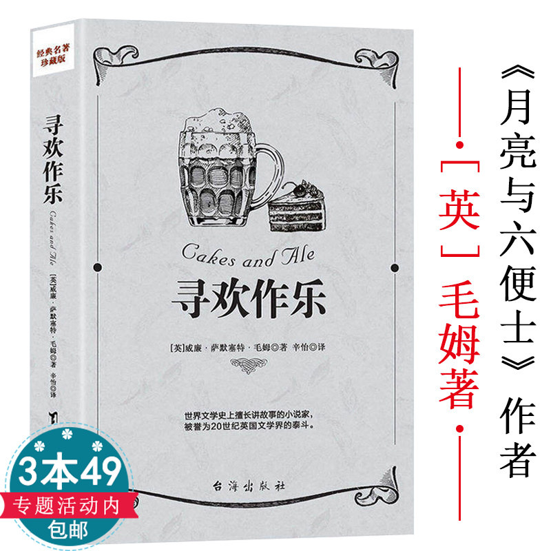 3本49包邮 寻欢作乐毛姆以爱慕者身份追忆一个女人一生人性的因素毛姆小说叶之震颤传代表作全译 书籍