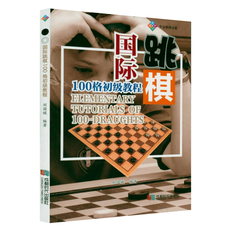 国际跳棋100格初级教程 解密国际跳棋100格国际跳棋打击1000题国际跳棋入门教材国际跳棋知识攻杀练习棋谱国际跳棋教程正版书籍