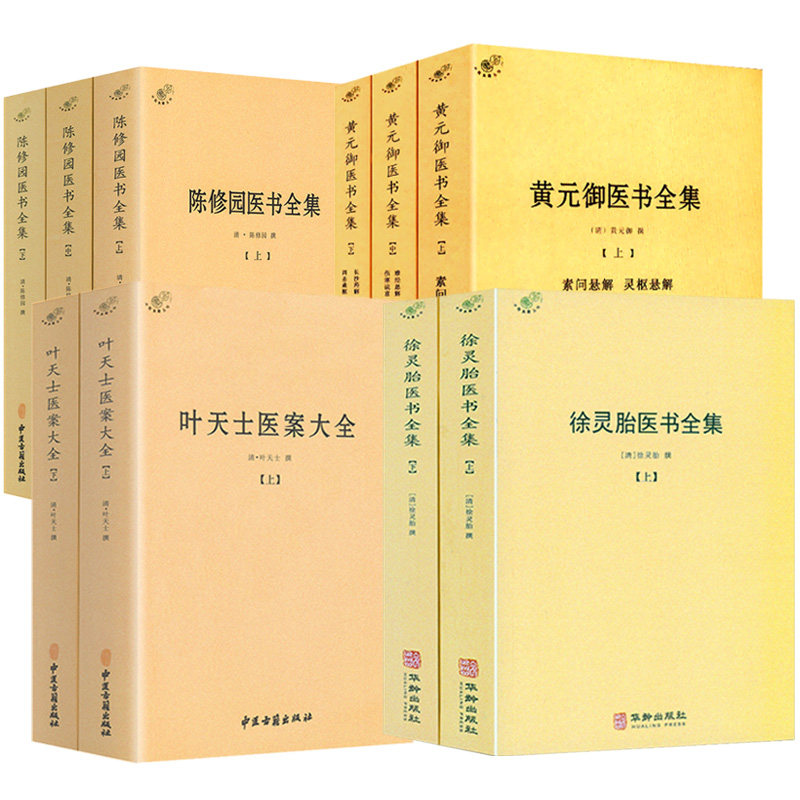 【10册】徐灵胎医书全集+叶天士医案大全+黄元御医书全集+陈修园医书全集   书籍