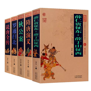 说唐全传 隋唐演义 薛丁山征西 中国古典名著百部藏书系列书籍 薛仁贵征东 狄公案 罗通扫北 5册