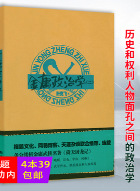 【正版微瑕品】金庸政治学（二）金庸小说中的派系、制衡、权谋、职场官场哲学历史和权利人物面孔之间的政治学书籍