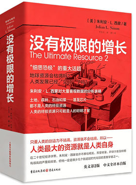 没有极限的增长  朱利安·L.西蒙 著 乐观主义经济学家对悲观马尔萨斯理论的精准批判书籍