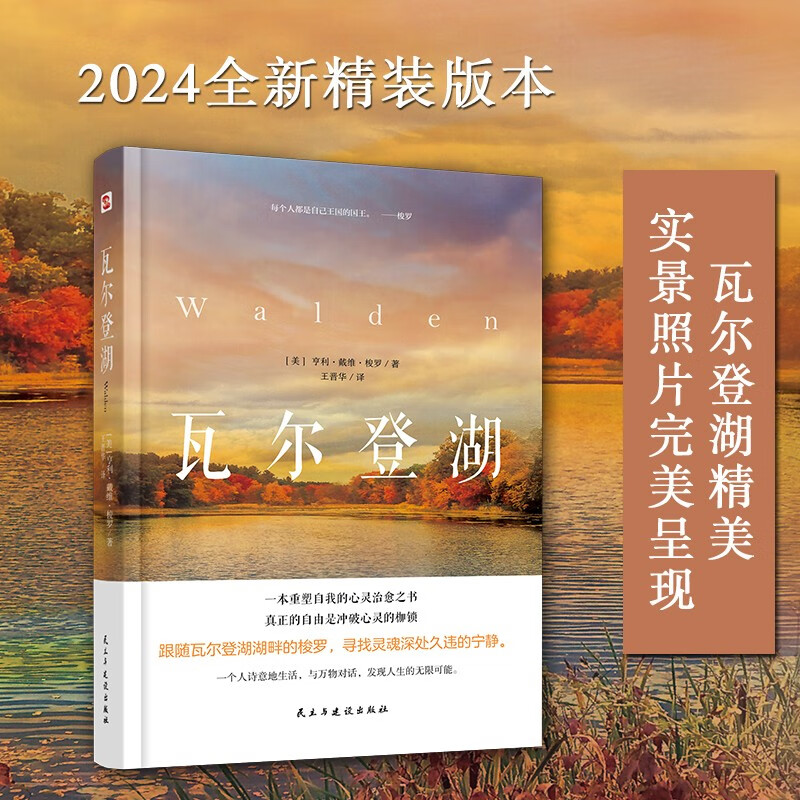 瓦尔登湖（精装） 瓦尔登湖精美实景照片完美呈现翻译泰斗王晋华教授实地调研历时700天精心翻译 书籍