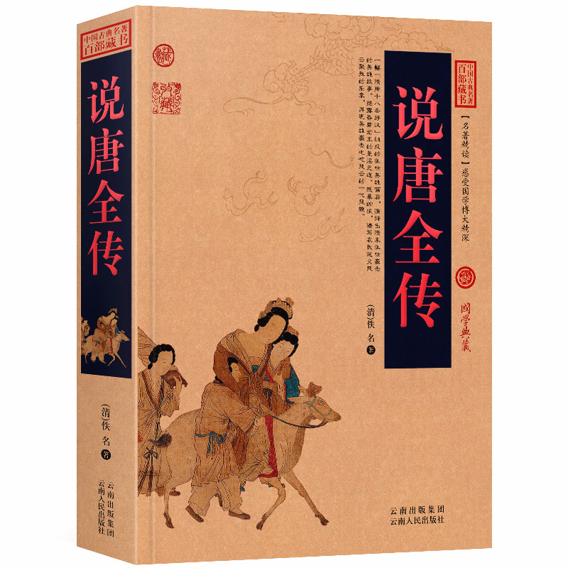 正版说唐全传中华国学经典中国古典小说清代创作的历史演义一部演绎唐朝风云的英雄足本说唐传说不尽的英雄事讲不完兴衰史书籍