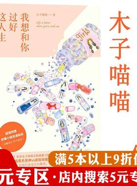 【5元专区】我想和你过好这人生木子喵喵青春文学言情小说甜宠经久不衰的爱情竹马镶青梅另有淮南以宁此致敬你泽木而栖书籍
