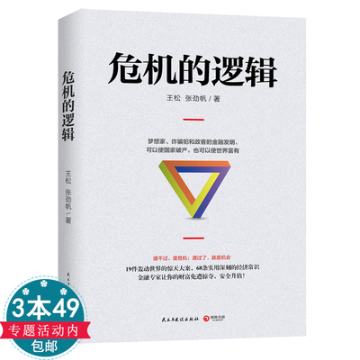 危机的逻辑金融史上的骗局解密和投资陷阱次贷危机银行诈骗案等金融陷阱十年轮回从亚洲到的这次不一样八百年金融危机史书籍