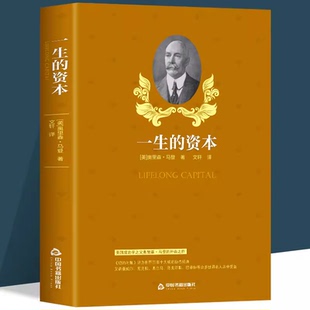 正版包邮一生的资本奥里森马登美国成功学之父成功励志经典书籍生而为赢你要奋力向前人生不言败著作心灵修养哲学企业管理人际交往