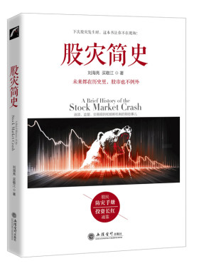 正版包邮股灾简史刘海亮著金融的历史教训教你如何分析市场炒股票期货证券监管江恩巴菲特道氏理论操盘圣手交易规熔断机制牛市简史