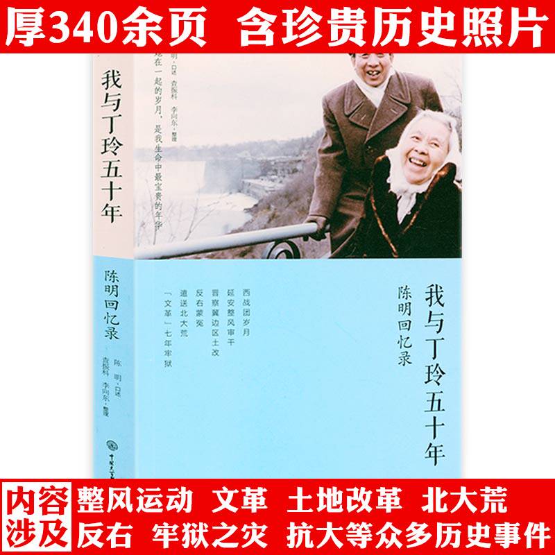 我与丁玲五十年 陈明回忆录口述往事书籍