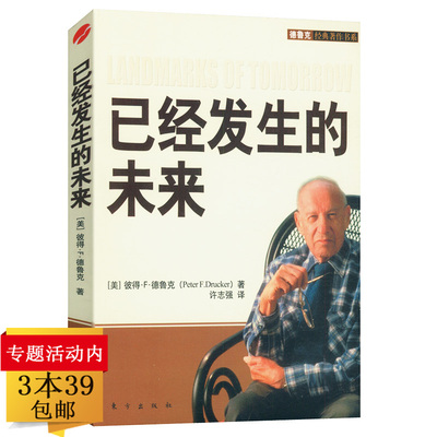 【3本39包邮】德鲁克经典著作书系：已经发生的未来/（管理学理论/MBA）旁观者管理大师德鲁克回忆录巨变时代的管理的实践