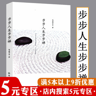 【5元专区】步步人生步步禅 人生心灵禅修书籍认识那个大地母亲时代的来临