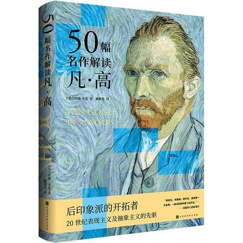 50幅名作解读凡·高（精装）  书籍