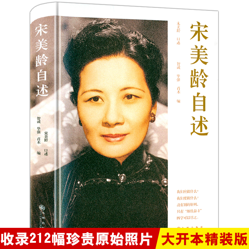 正版宋美龄自述精装详尽记录宋