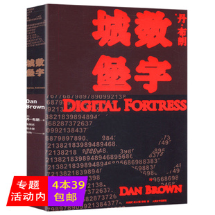 数字城堡//丹·布朗代表作达芬奇密码失落的秘符本源等书籍