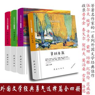 勇气选择篇普希金泰戈尔契诃夫莫泊桑雪莱伍尔夫梭罗卡夫卡 外国文学经典 心灵告诫我寻找自我太阳与乌云全4册精装 向过去告别我