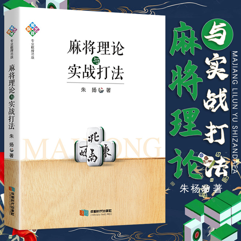 【正版】麻将理论与实战打法  麻将赢牌技巧朱扬著麻将牌型研究技巧实战讲解书籍