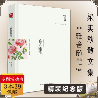 【3本39包邮】梁实秋作品：雅舍随笔（精装版）梁实秋散文精选雅舍小品雅舍杂文梁实秋作品槐园梦忆会说话的人人生都不会太差