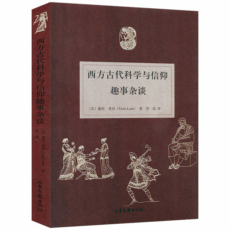 西方古代科学与信仰趣事杂谈/世界观常识现代人要懂的科学哲学和科学史叛逆的思想家在不是老科技的年代告别愚蠢