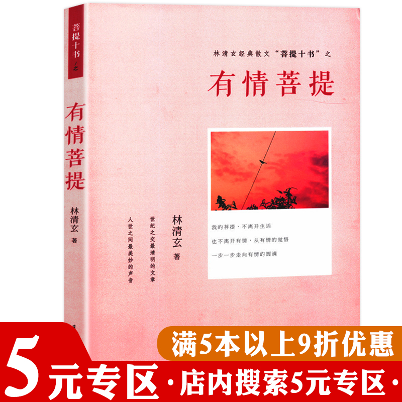 林清玄经典散文菩提十书之：有情菩提//代表作金色般若岁月静好不忘初心和时间赛跑孤独是一个人的清欢书籍