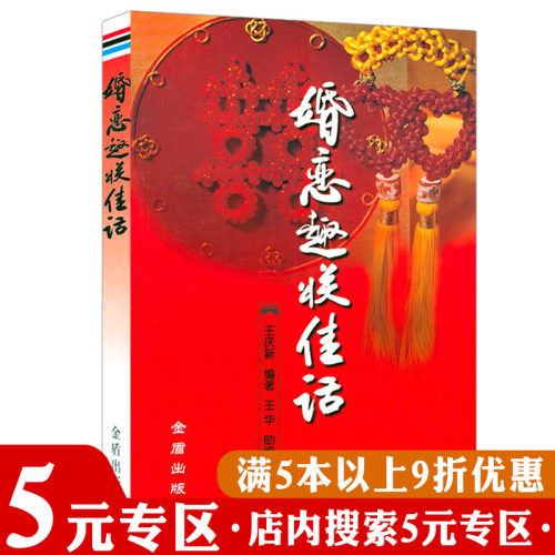 【5元专区】婚恋趣联佳话