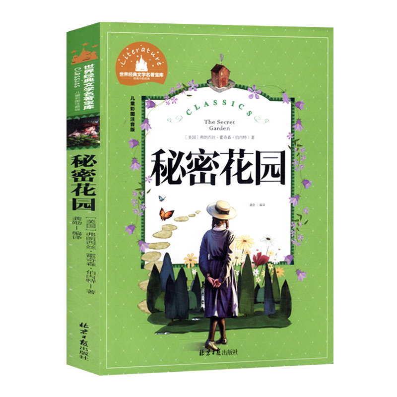 世界经典文学名著宝库:秘密花园(儿童彩图注音版)